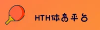 HTH体育官网 | 登录即享精彩